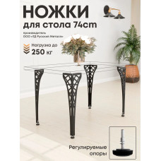 Ножки для стола 74 см. 4 шт. регулируемые. Подстолье металлическое.